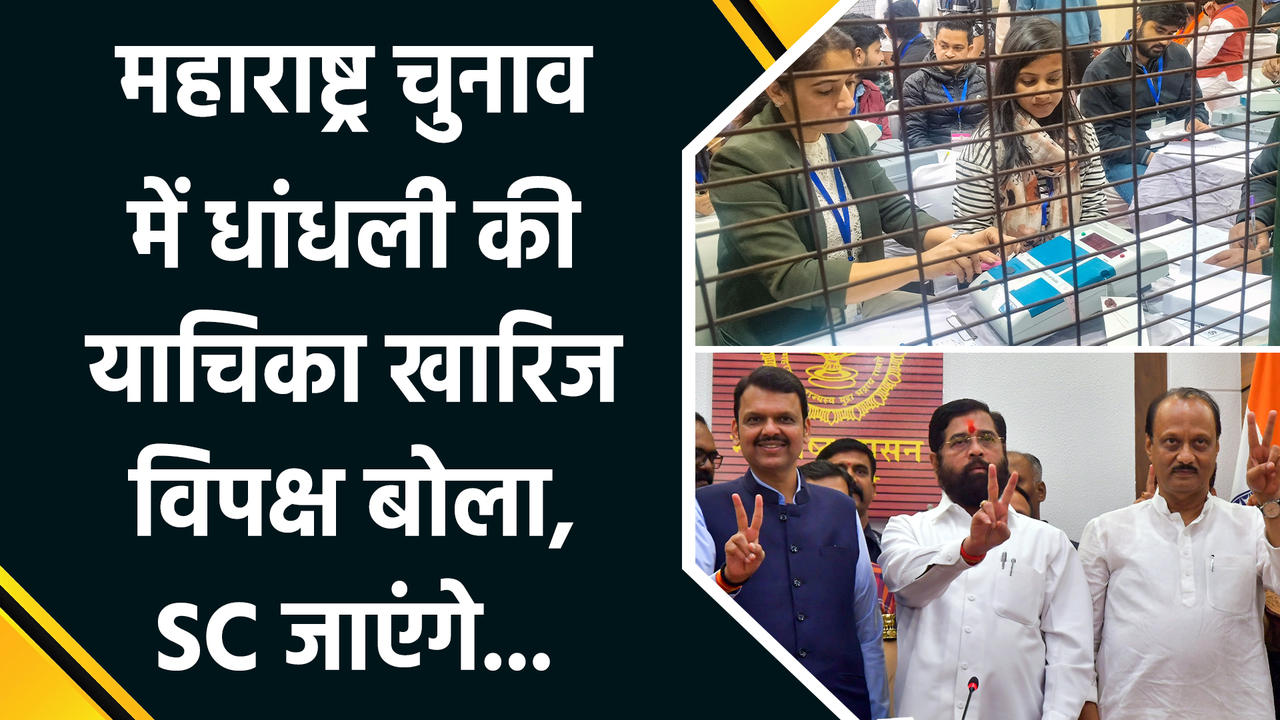 महाराष्ट्र चुनाव में धांधली की याचिका खारिज, कां