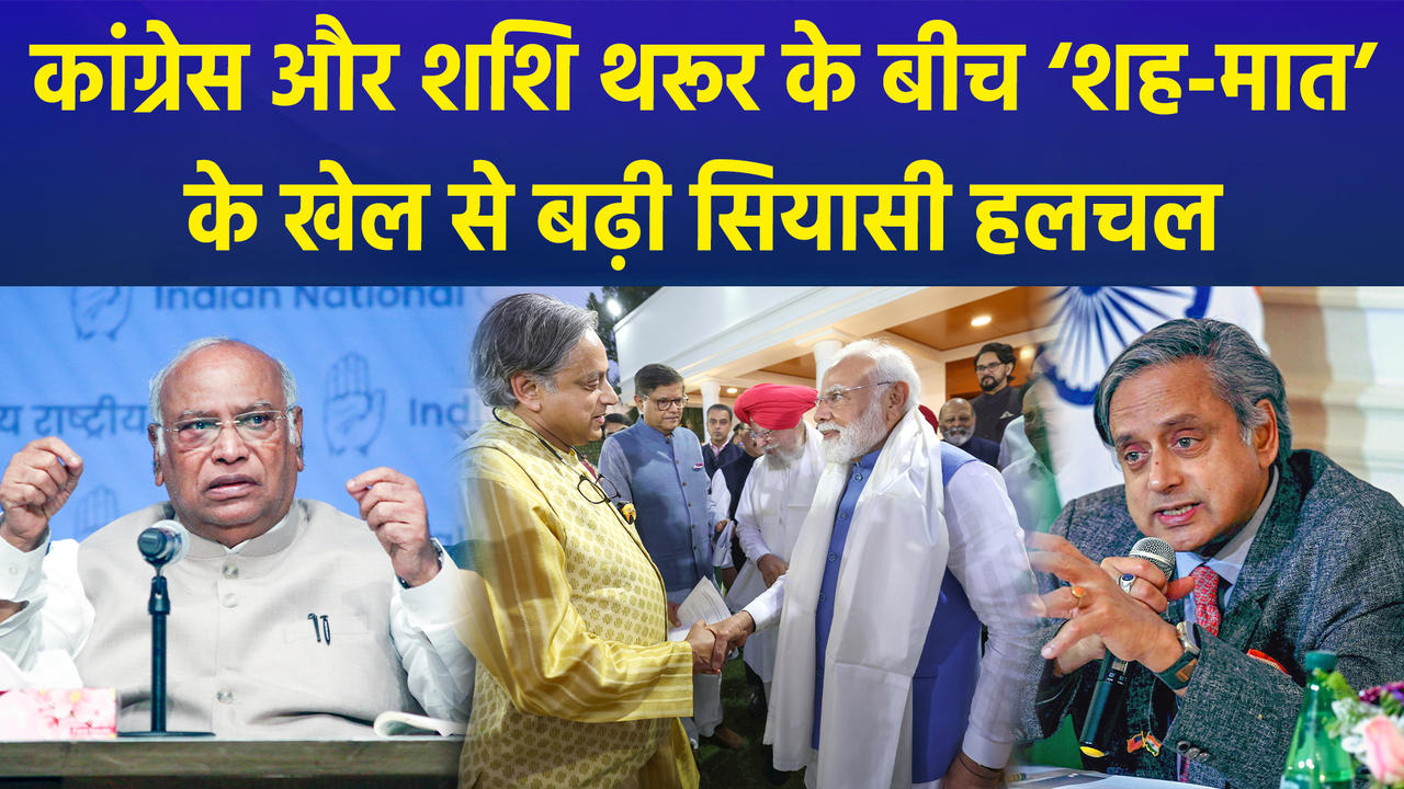Congress और Shashi Tharoor के बीच ‘शह-मात’ के खेल से बढ़ी सियासी