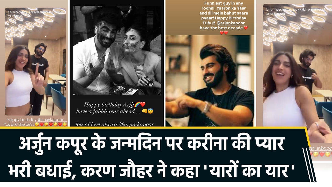 Arjun Kapoor के Birthday पर Kareena की प्यार भरी बधाई, Karan Johar ने कहा 'Yaaron