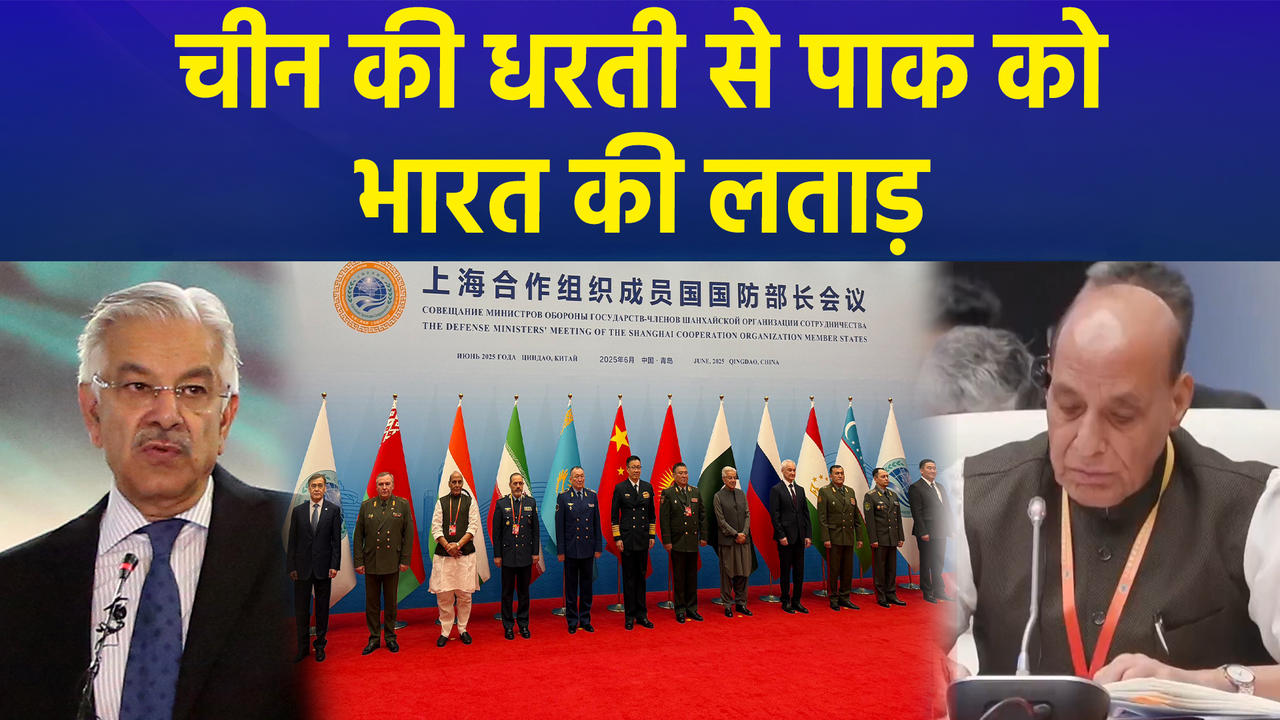 SCO Summit में राजनाथ सिंह की Pakistan को लताड़, विपक्ष फिर भी