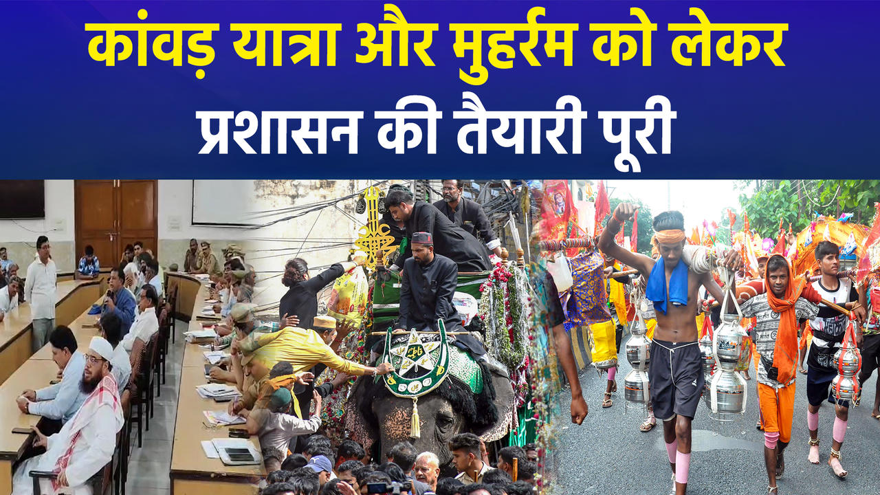 यूपी के मुजफ्फरनगर में कांवड़ यात्रा और मुहर्रम 