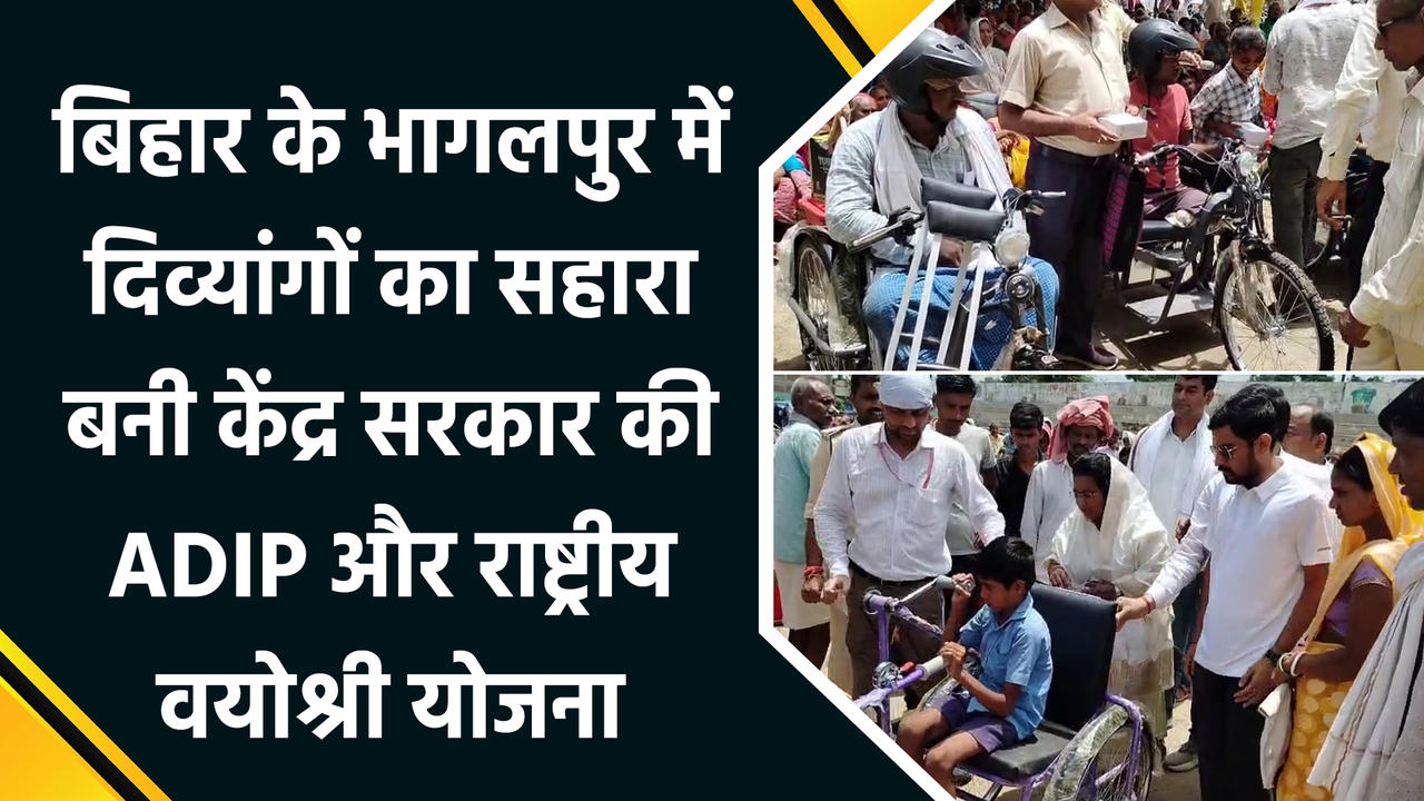 Bihar के Bhagalpur में दिव्यांगों का सहारा बनी केंद्र सरका