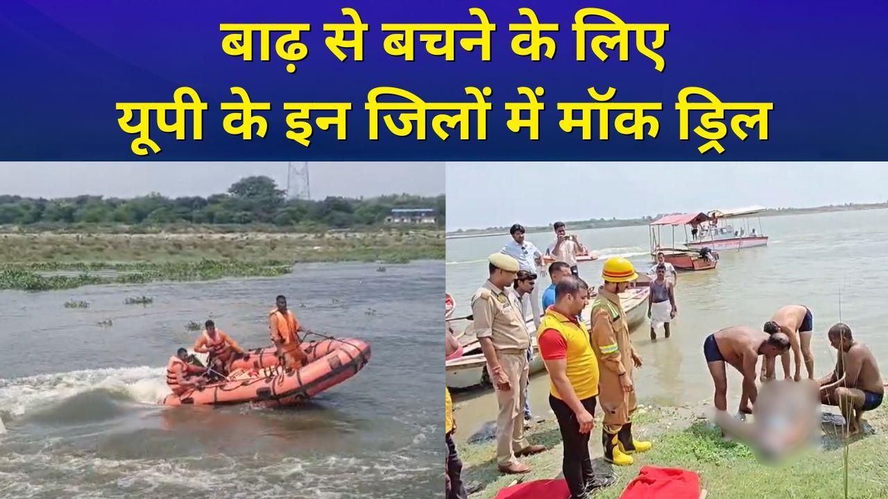 बाढ़ से बचने के लिए तरह-तरह के मॉकड्रिल, लोगों को