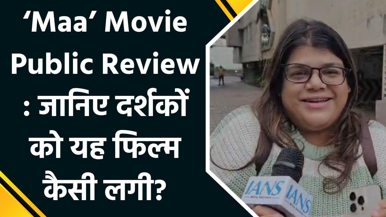 ‘Maa’ Movie Public Review : जानिए दर्शकों को यह फिल्म कैसी लगी?