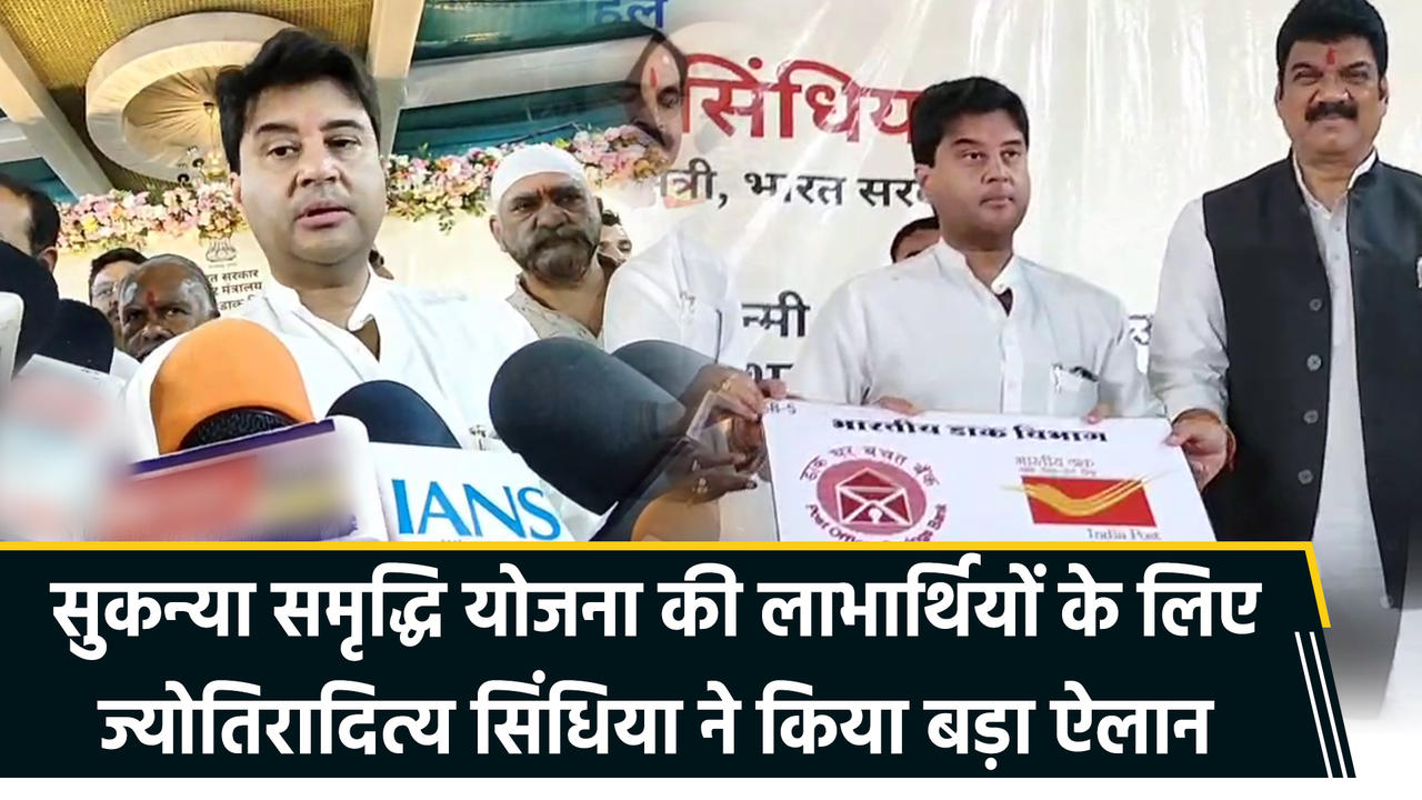 Sukanya Samriddhi योजना की लाभार्थियों के लिए Jyotiraditya Scindia ने कि