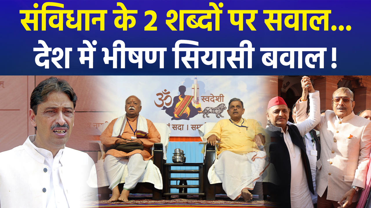 संविधान को लेकर होसबाले के बयान पर जारी सियासी घ