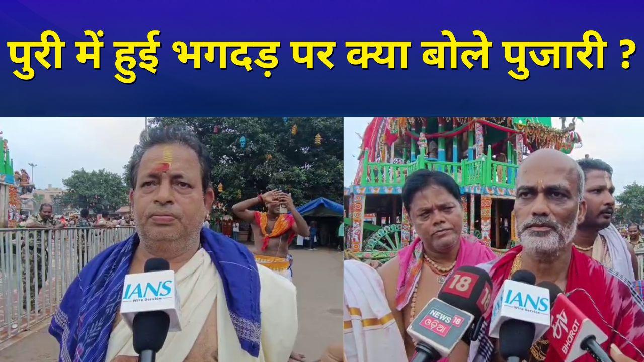 Odisha के Puri में हुई भगदड़ पर पुजारियों ने क्या कहा ?