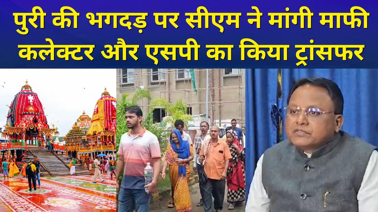ओडिशा के पुरी में हुई भगदड़ पर सीएम मोहन चरण ने मा