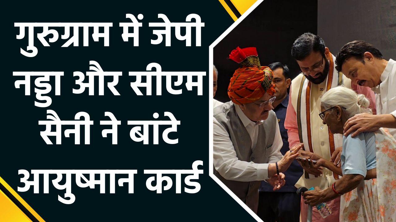 BJP अध्यक्ष JP Nadda और CM Nayab Singh Saini ने वृद्धों को बांटे आयुष