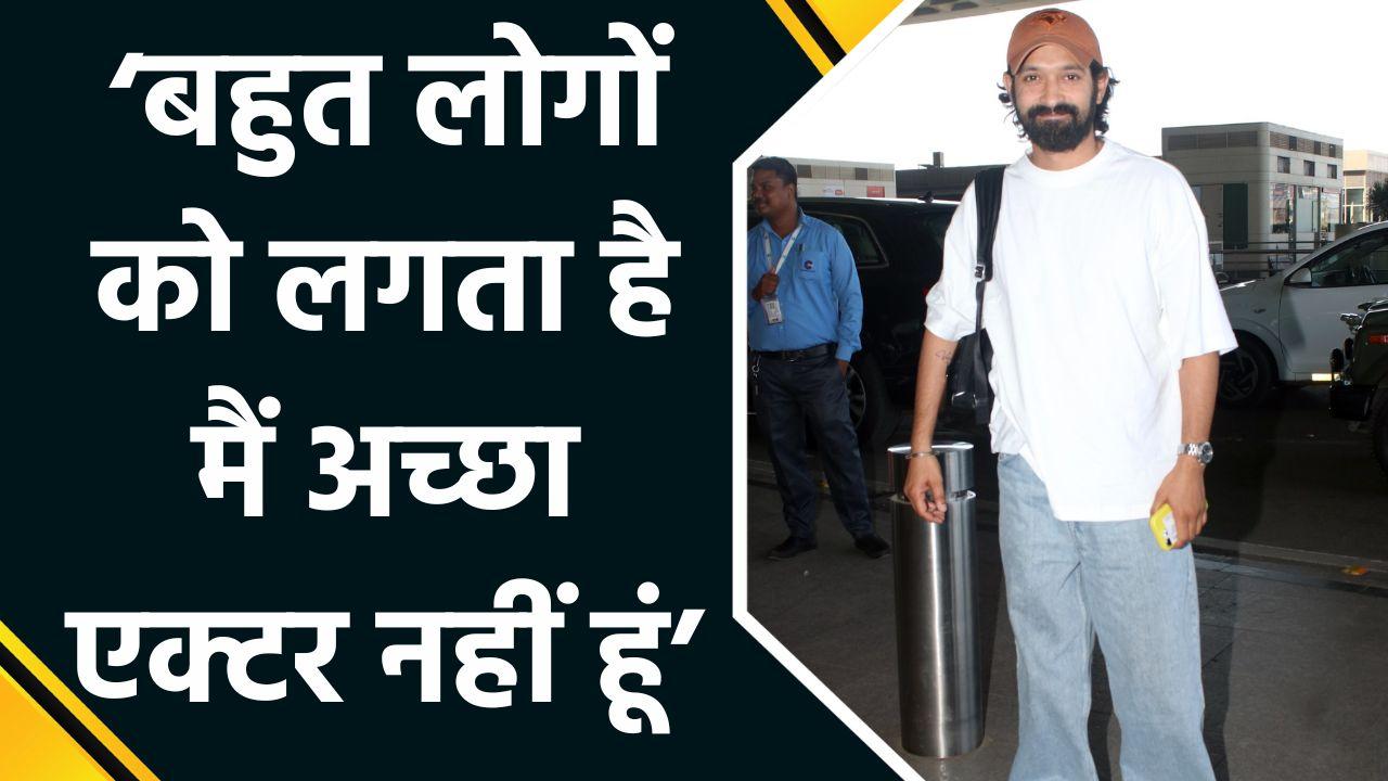 Vikrant Massey बड़ा खुलासा, छोटा महसूस कराते हैं Film Industry के ल