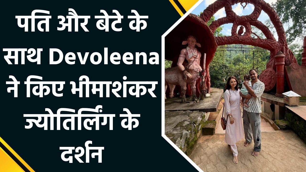 पति और बेटे के साथ गुवाहाटी के Bhimashankar Dham पहुंचीं  Devoleen