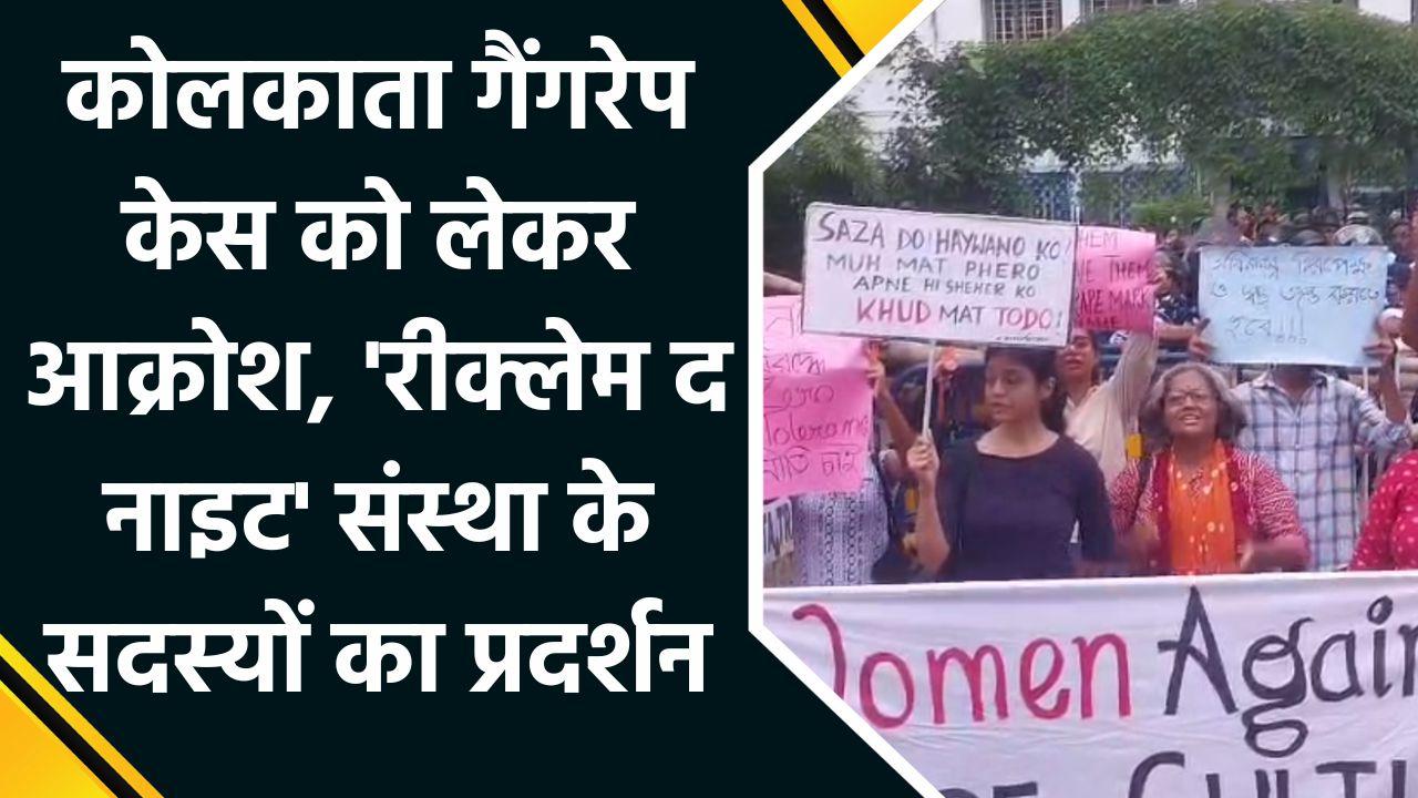 Kolkata Gangrape Case को लेकर आक्रोश, Reclaim The Night संस्था के सदस्यों