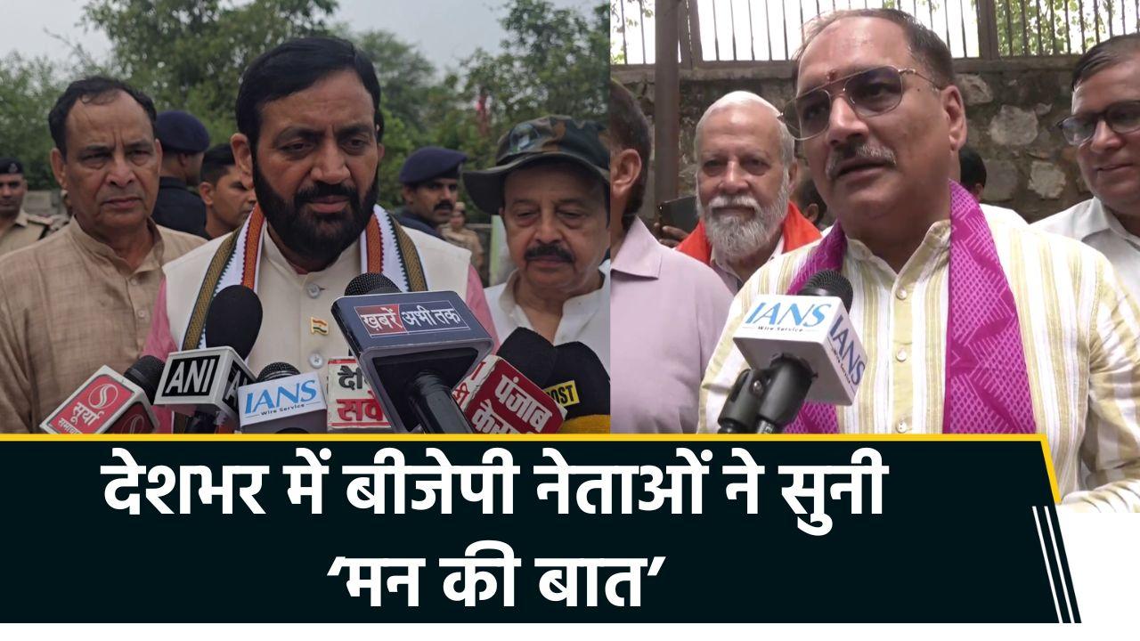 देशभर में BJP Leaders ने अपने समर्थकों के साथ सुनी ‘Mann Ki Baat