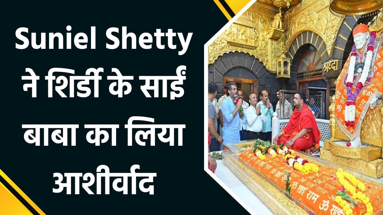 शिर्डी पहुंचकर Suniel Shetty ने साईं बाबा का लिया आशीर्व