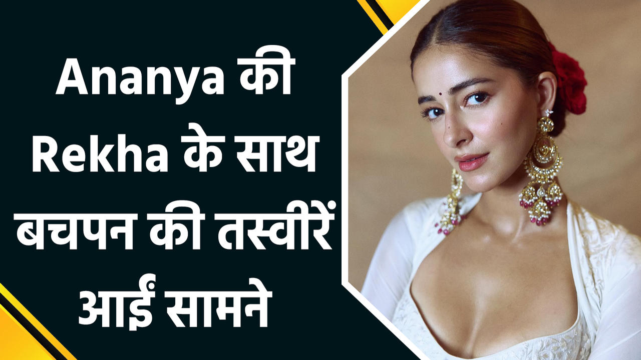 Ananya Panday ने Rekha के साथ बचपन की यादों को किया ताज़ा