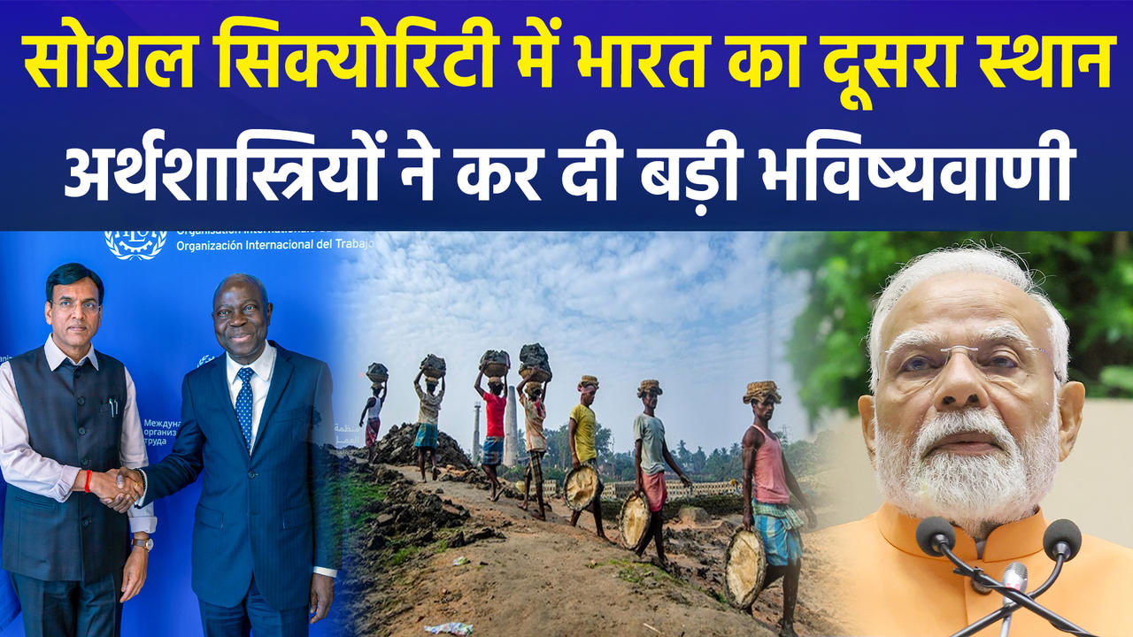 ILO ने सोशल सिक्योरिटी में भारत को दिया दूसरा स्था