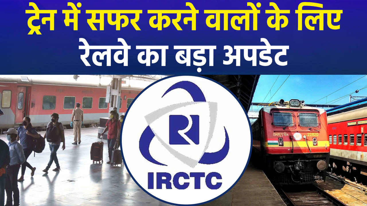 रेलवे का बड़ा फैसला, 1 जुलाई से यात्रियों के लिए ब