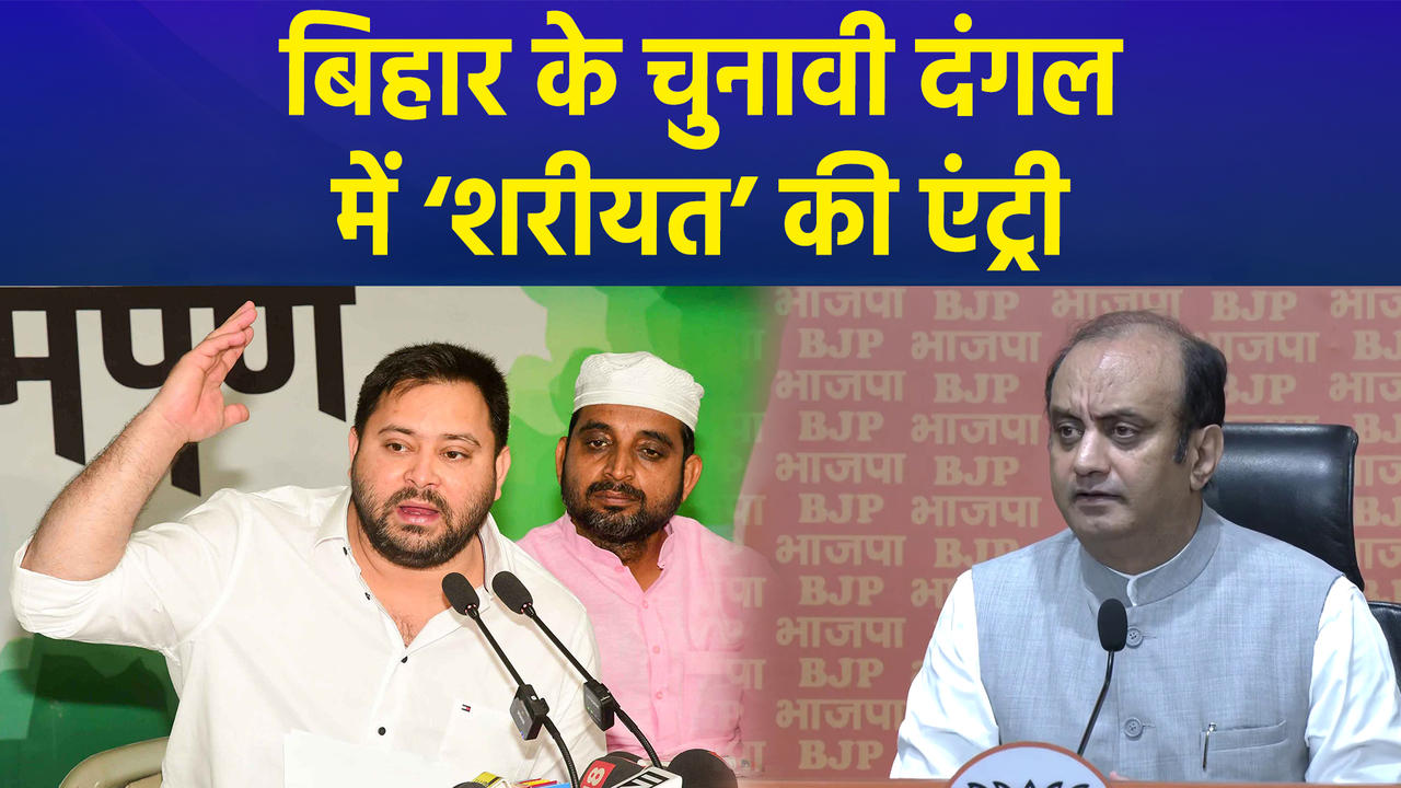 ‘बिहार में शरीयत लाना चाहते हैं...’ Tejashwi के बयान पर