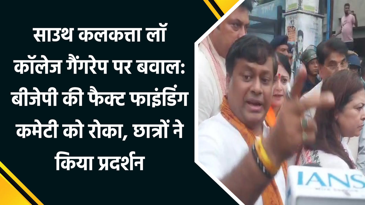 South Calcutta Law College Misdded Case : BJP की Fact Finding Committee को रोका, छात्रों ने