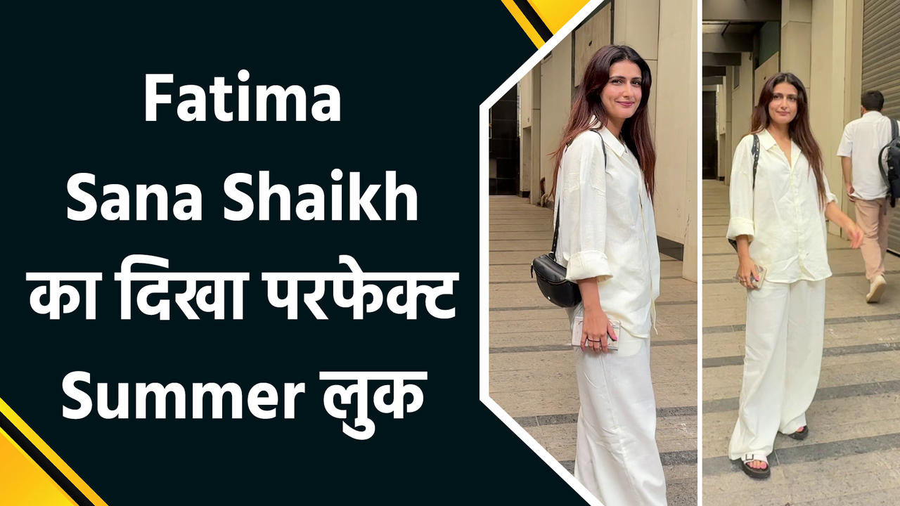 All ऑफ व्हाइट लुक में दंगल गर्ल Fatima Sana Shaikh का दिखा रिलै