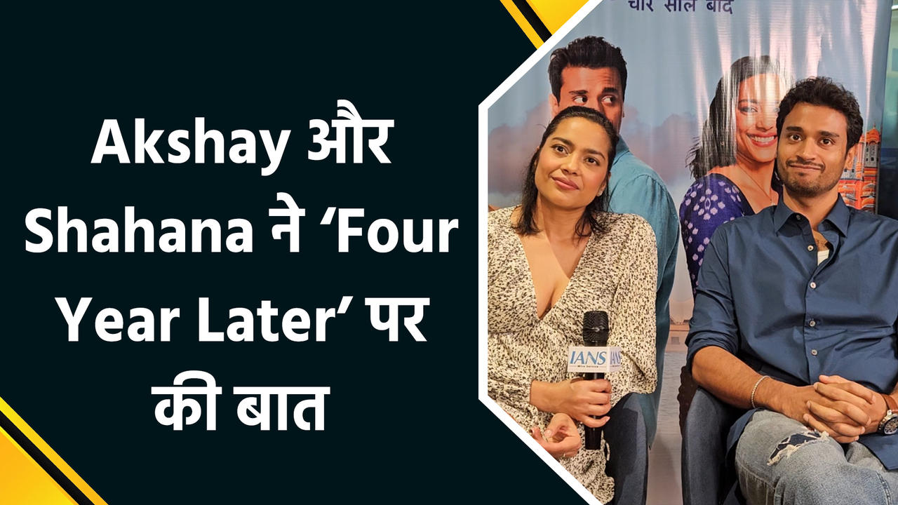 Exclusive: ‘Four Year Later’ वेब सीरीज के सितारे Akshay और Shahana ने की IANS