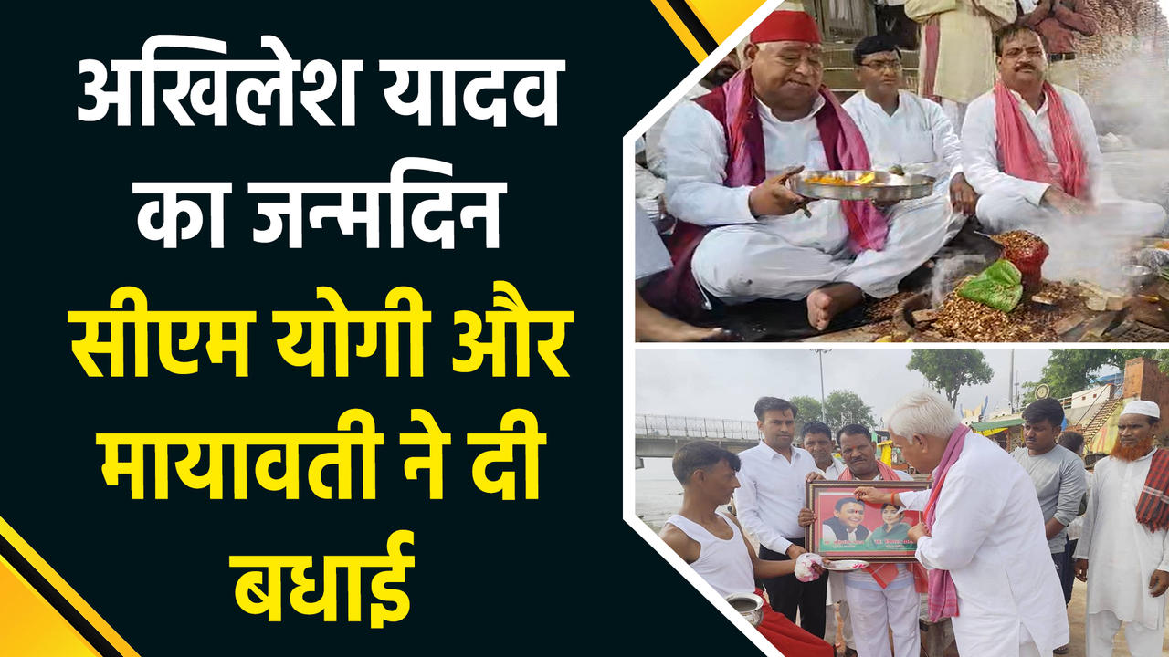 Samajwadi Party के राष्ट्रीय अध्यक्ष Akhilesh Yadav का जन्मदिन, CM Yogi 