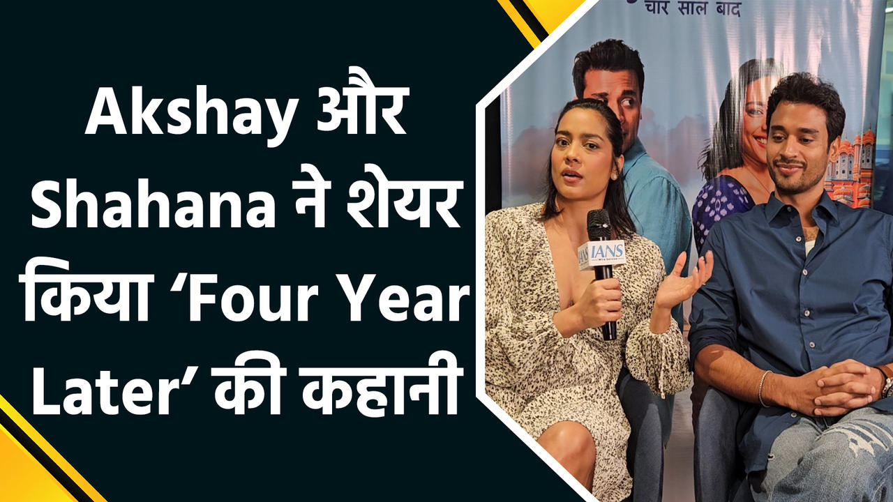 IANS Exclusive: Akshay Ajit Singh और Shahana Goswami ने अपने वेब सीरीज ‘Four Years Later’