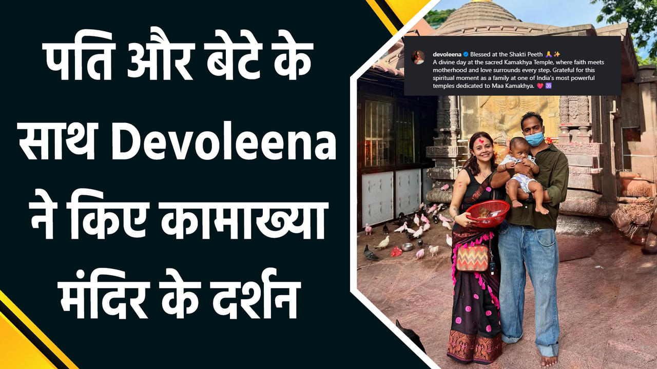 पति Shanwaz Shaikh और बेटे के साथ Devoleena Bhattacharjee ने किए कामाख्या