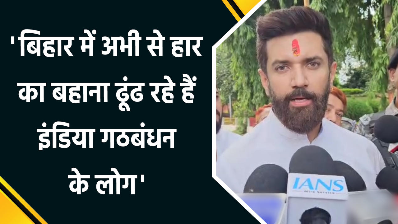 Bihar में अभी से हार का बहाना ढूंढ रहे हैं इंडिया गठब