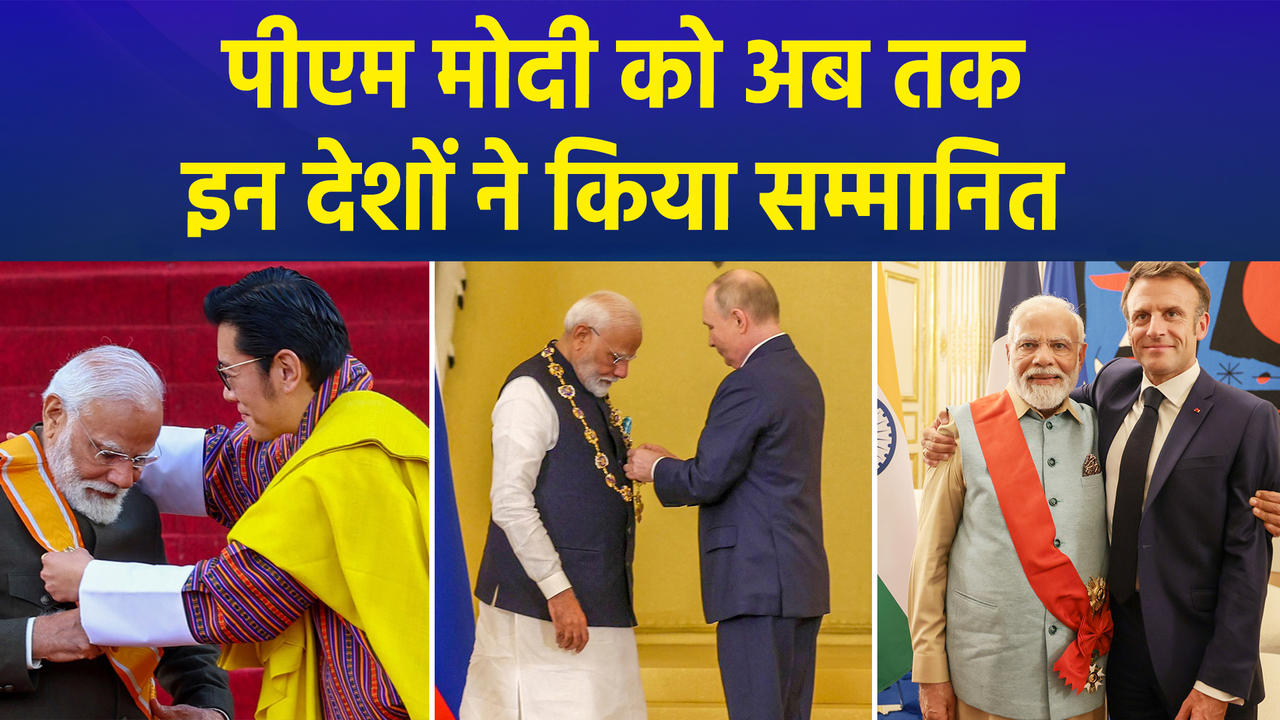 Ghana में सम्मानित हुए PM Modi, जानिए किन देशों ने अब तक क