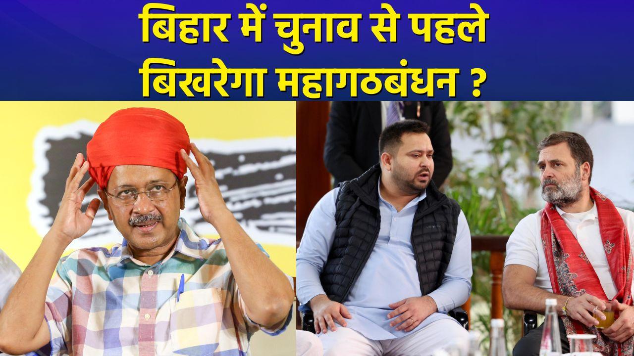 AAP के अकेले चुनाव लड़ने के फैसले से Bihar में महागठबं