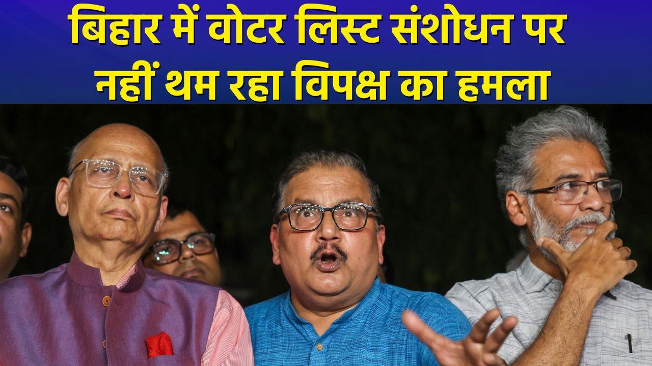Bihar में वोटर लिस्ट संशोधन पर जारी है रार, BJP का विपक्