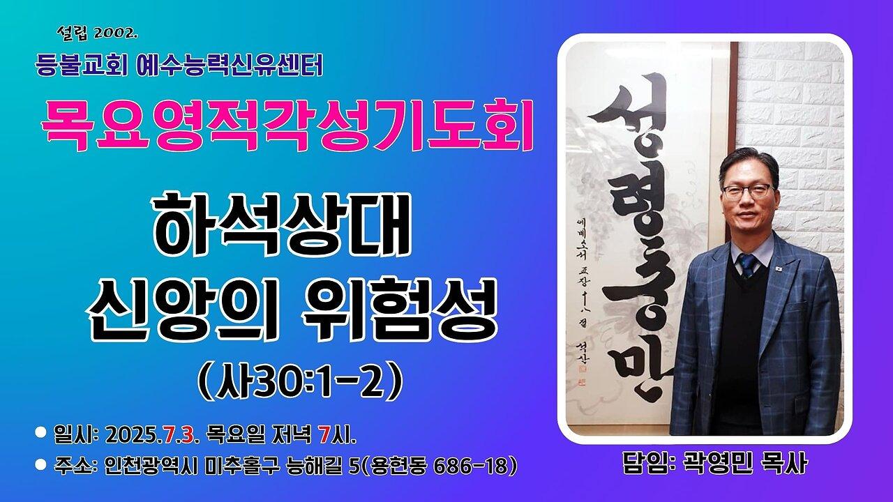 A revival meeting addressing the spiritual danger of 'Ha-seok-sang-dae' mindset based on Isaiah 30:1~2.
