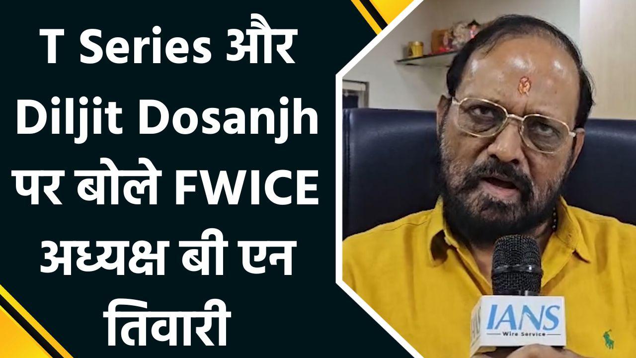 T Series और Diljit Dosanjh पर बोले FWICE अध्यक्ष बी एन तिवारी