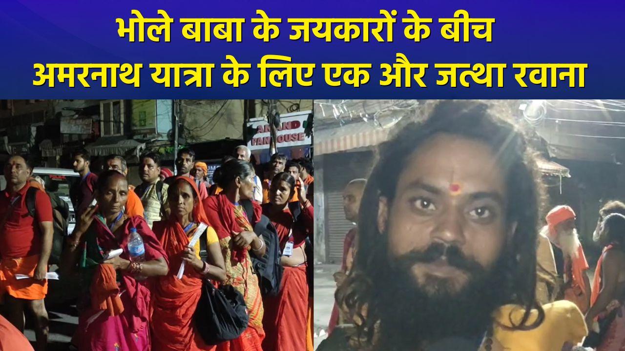 Amarnath Yatra के लिए भक्तों का एक और जत्था रवाना, बोल बम के