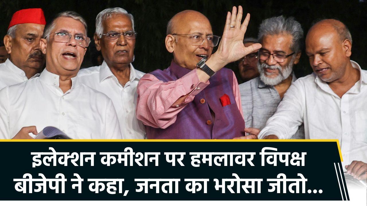 वोटर लिस्ट संशोधन पर इलेक्शन कमीशन के जवाब पर सि