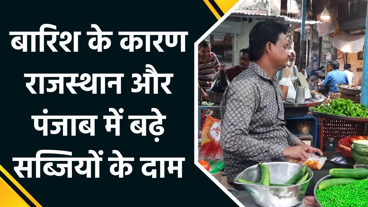 Punjab और Rajasthan में महंगी हुईं सब्जियां, बिगड़ा Kitchen का Budge