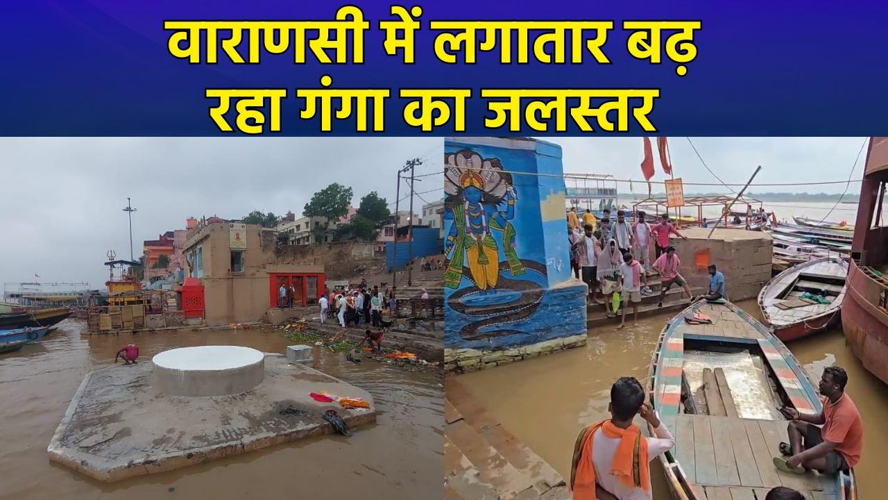 Varanasi में लगातार बढ़ रहा Ganga का जलस्तर, घाटों का आपसी