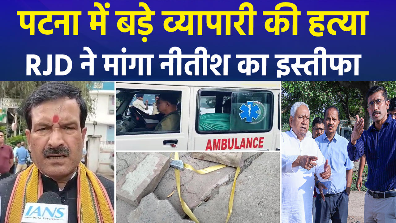 Patna में बड़े व्यापारी गोपाल खेमका की हत्या, विपक्ष