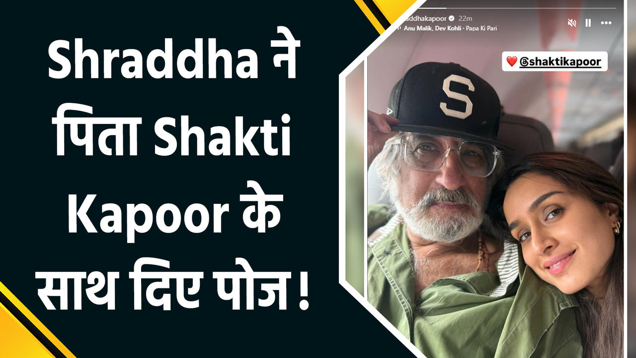 Shraddha Kapoor और Shakti Kapoor साथ में मुंबई एयरपोर्ट पर हुए स्पॉ