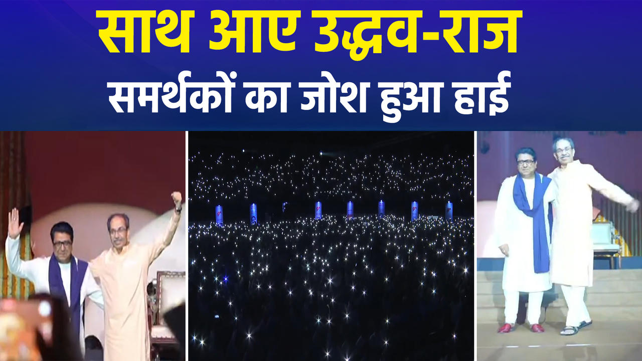 'साथ रहेंगे, साथ लड़ेंगे..', ठाकरे बंधुओं का ऐलान, स