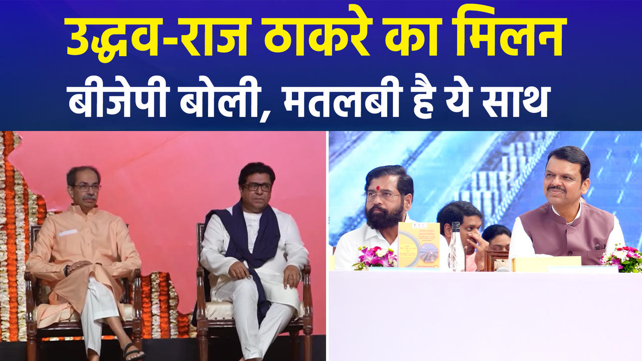 Uddhav और Raj Thackeray के साथ आने पर राजनीति गरम, Congress और BJP हमला