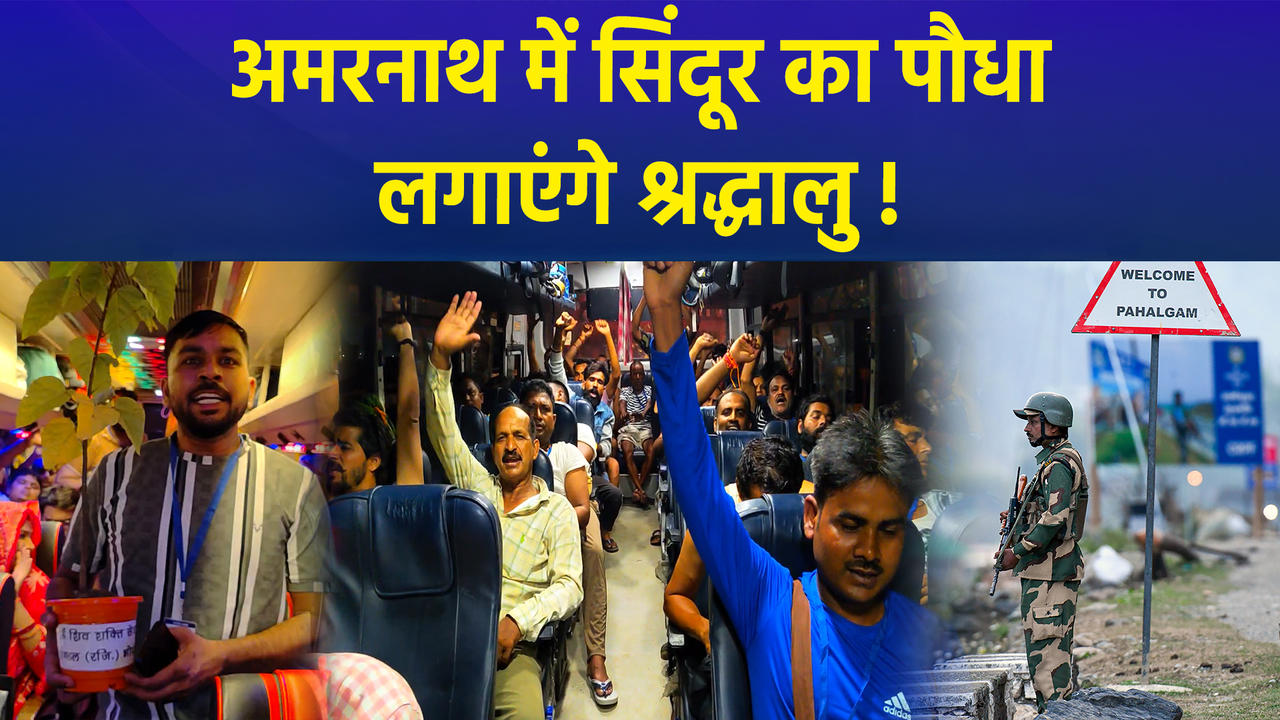 अमरनाथ यात्रा पर जा रहे श्रद्धालुओं का सेना को स