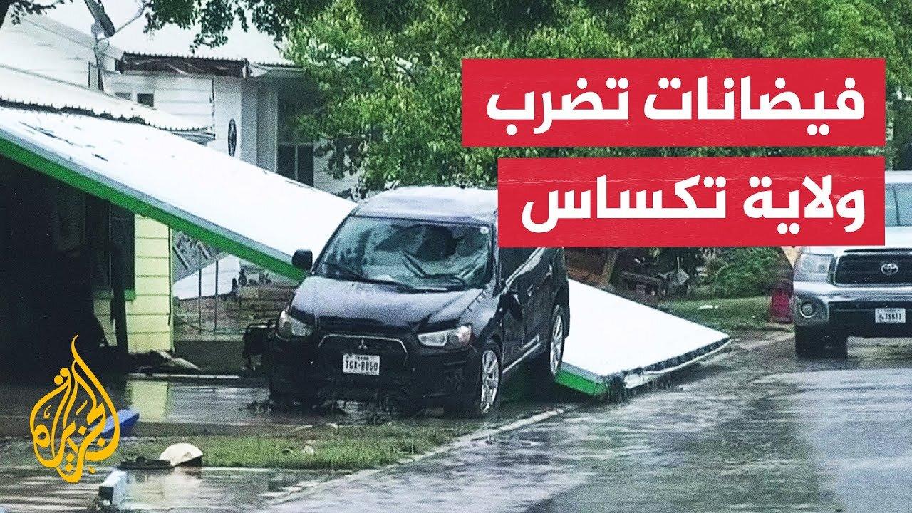 أمريكا.. فيضانات تكساس تخلف 24 قتيلا وعشرات المفقودين