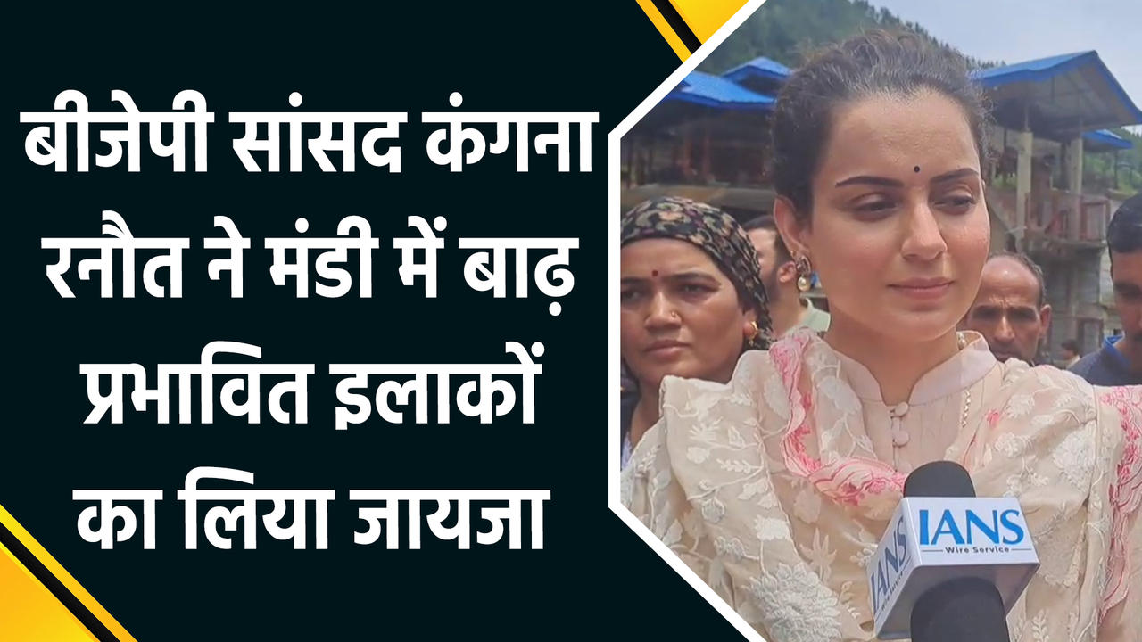 BJP MP Kangana Ranaut ने Mandi में बाढ़ प्रभावित इलाकों का लिया जा