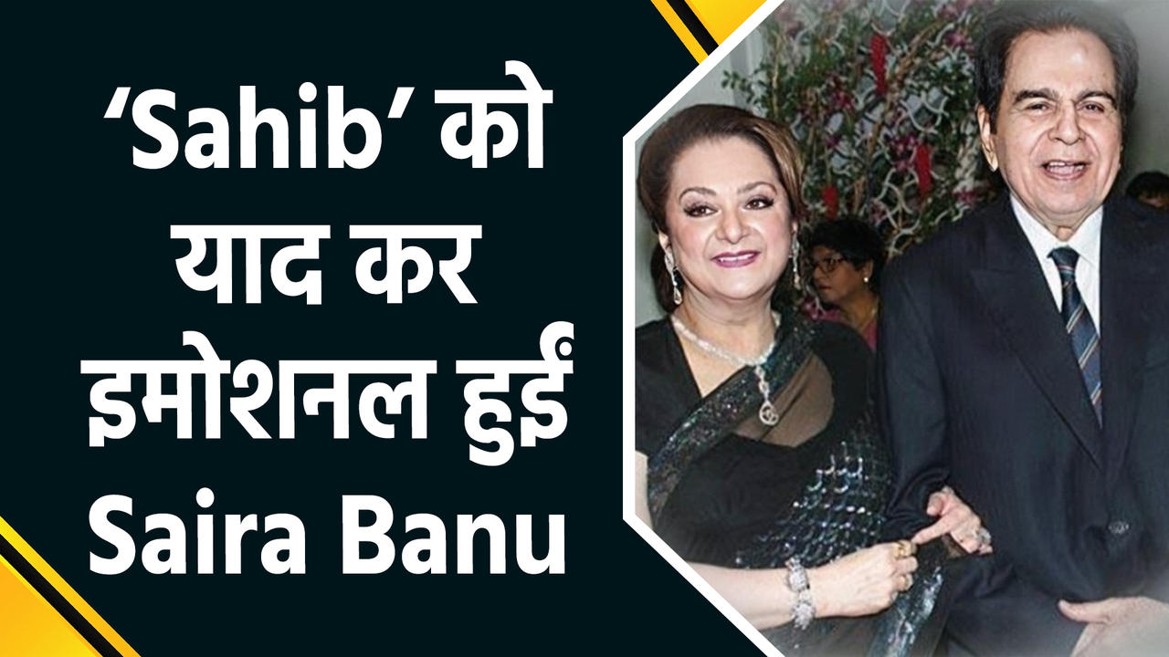 Dilip Kumar की Death Anniversary पर Saira Banu ने बताई अटूट रिश्ते की कहान