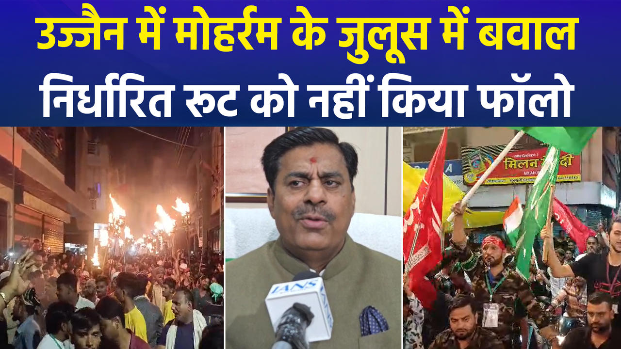Madhya Pradesh के Ujjain में मोहर्रम के जुलूस में हंगामा, पुलि