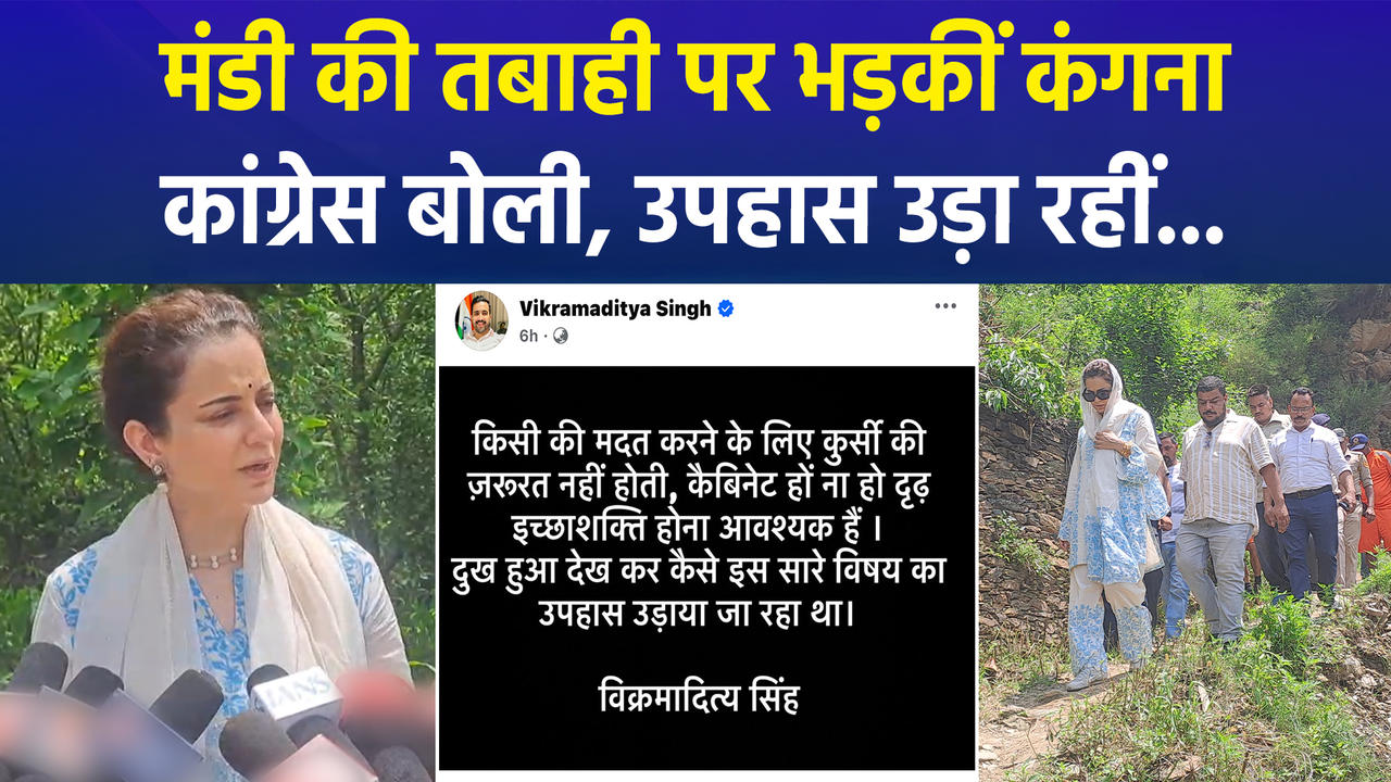 हिमाचल प्रदेश की मंडी में आई तबाही पर कंगना रनौत