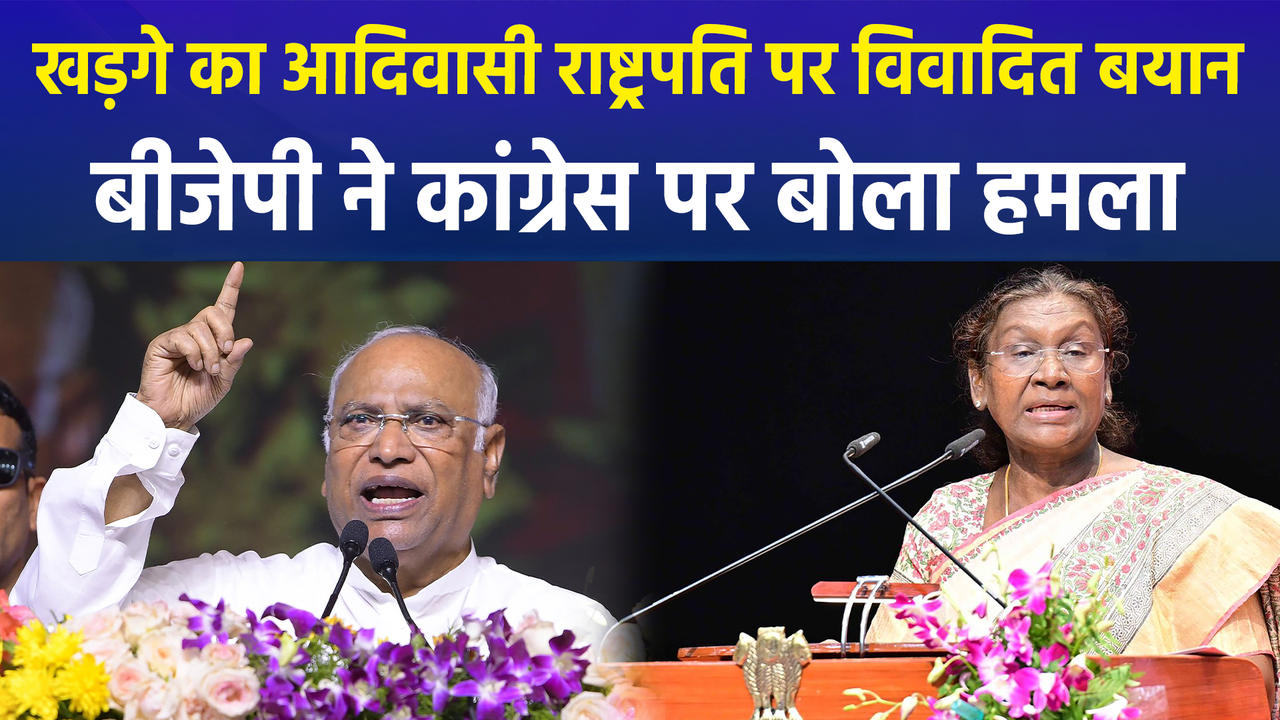 Mallikarjun Kharge का आदिवासी राष्ट्रपति को लेकर विवादित बय
