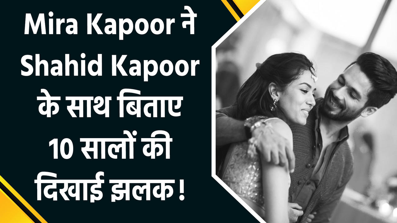 Mira Kapoor ने Shahid Kapoor के साथ बिताए 10 सालों की दिखाई झलक!